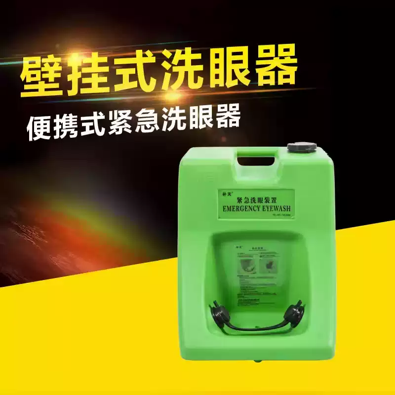 補天品牌便攜洗眼器緊急沖眼壁掛式裝置30L與60L移動洗眼器