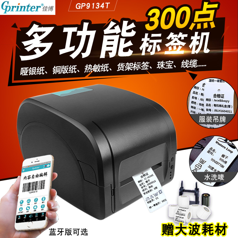 Jiabo GP9134T 9025t label printer self-adhesive 300 point jewelry label machine washing water mark washing label clothing tag certificate of conformity pet dumb silver paper cable Bluetooth barcode printer
