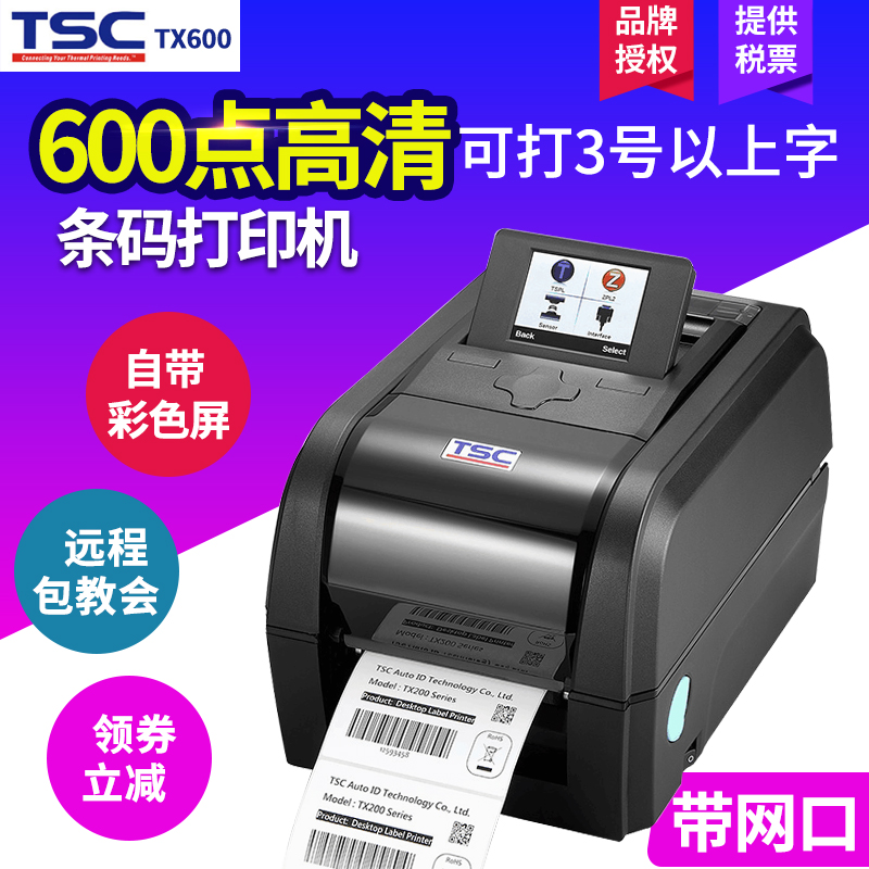 TSC Taiwan and a half TX600 label barcode printer 600 points high-definition clothing tag certificate self-adhesive sticker washing mark jewelry small word scenic spot ticket thermal transfer ribbon printer