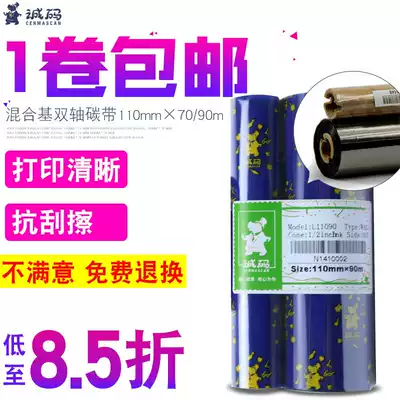 Cheng Code hybrid base ribbon 110mm 70 90m biaxial Beiyang btp-l42 Zebra barcode printing and labeling machine