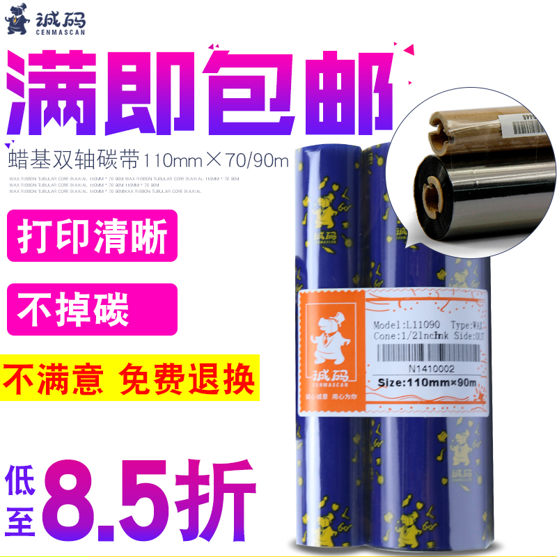 Cheng Code wax-based mixed resin ribbon 110mm*70 90m gk888t Zebra vertical elephant os-214 printer Beiyang Biaxial small die label barcode printer ribbon