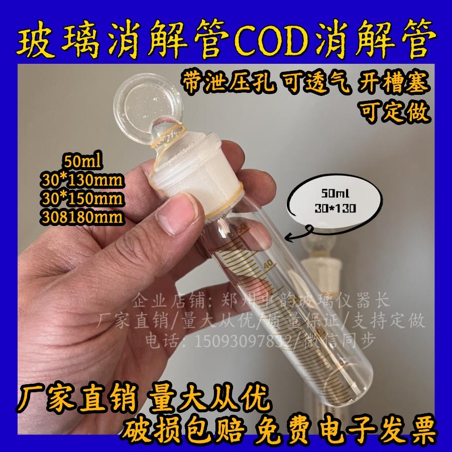 COD消解管 带泄压孔 玻璃平底具塞刻度消解管 50ml 耐高温耐腐蚀