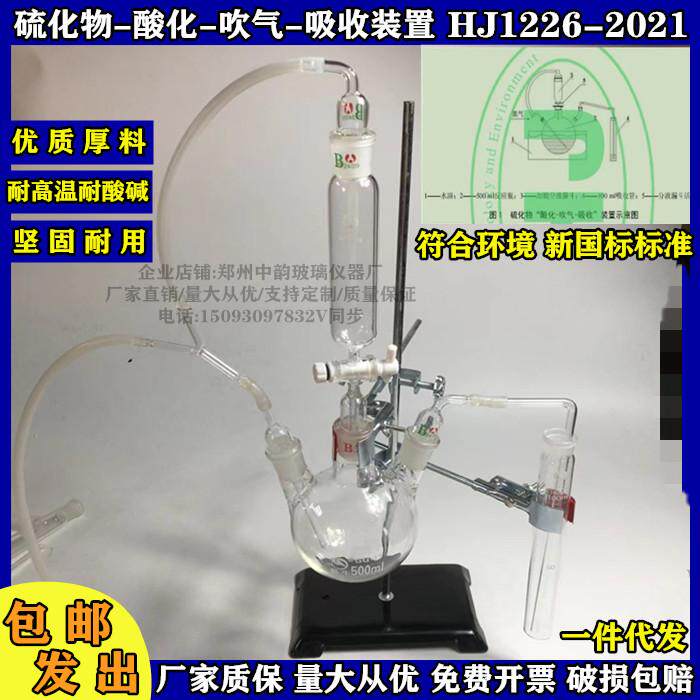硫化物酸化吹气吸收装置HJ1226-2021水质硫化物的测定亚甲基蓝法