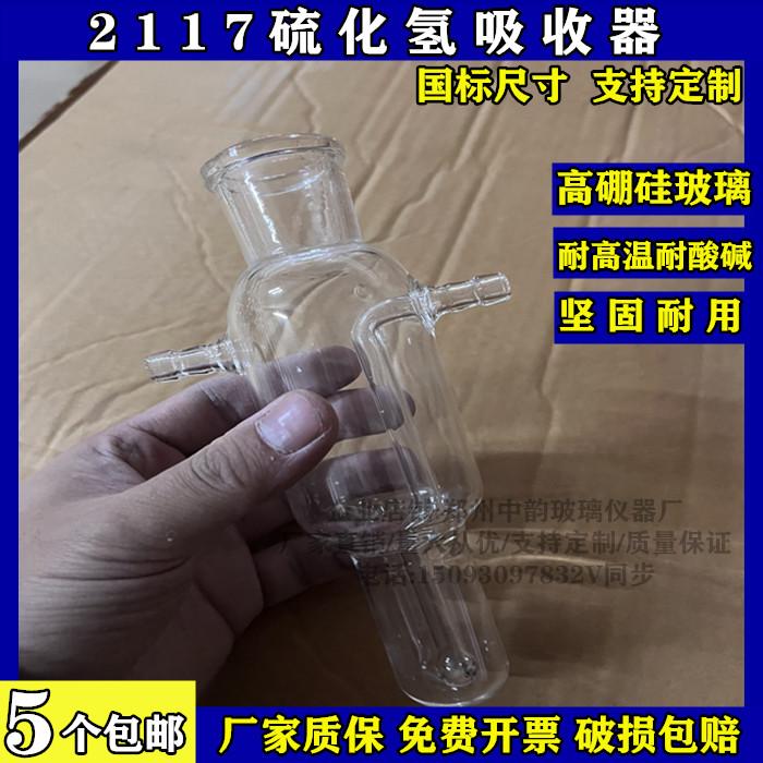 2117硫化氢吸收器高硼硅玻璃硫化氢气体吸收器实验玻璃仪器吸收瓶