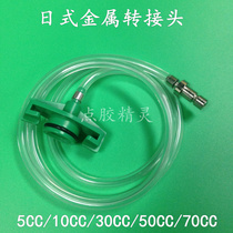 Point Gum Machine Japan Type adapter connector adapter metal connecting tube switching tube 50cc30cc10cc components