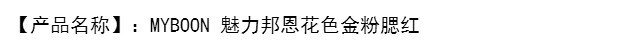 MYBOON 魅 丽邦恩 Trang điểm lâu trôi làm sáng da mà không cần trang điểm B-21 - Blush / Cochineal phấn má hồng màu cam đất