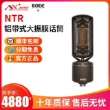 RODE Rhodes NTR Алюминиевый ремешок большая вибрационная пленка Human Sound Compacitors Профессиональная рекордная микрофон