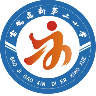 陕西博雅【宝鸡高新第二小学】