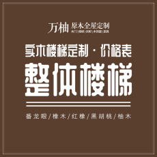 Лестница 原木全屋木作 整体实木楼梯 大梁龙骨价格表工厂直销上门测量安装