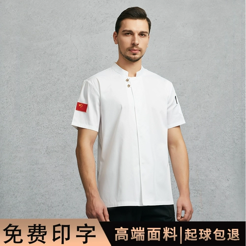 Шеф-повар костюм с короткими рукавами в воздухопроницаемом гостиничном ресторане задний кухня высококачественная индивидуальная индивидуальная дышащая сетевая работа