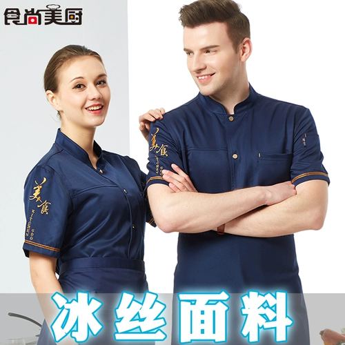 Шеф -повар Работа для одежды с коротким рукавом лето тонкий дышащий мужской китайский отель в стиле западный ресторан обратно кухонный щит шелковый шеф -повар