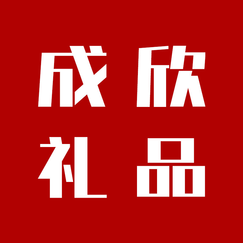 成欣礼品定制