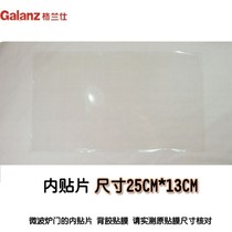 Original Galanz microwave oven accessories door patch inner film 25CM*13CM door patch door film