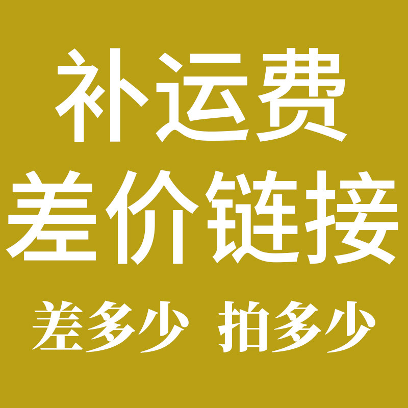 Freight supplementary price difference hyperlink supplementary postage postage difference how many shots