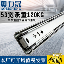 Aoli Sheng 53 heavy-duty slide three-section drawer track damping buffer guide industrial load-bearing extended mechanical slide
