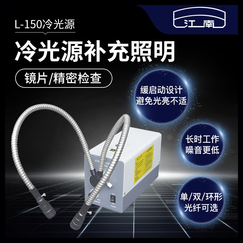 L-150 series cold light source lighting Dual fiber single fiber ring light complementary lighting Lens inspection