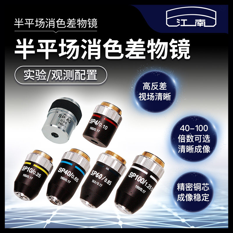 江南显微镜 半平场物镜 金属材质 2X 4X 10X 20X 40X 100X