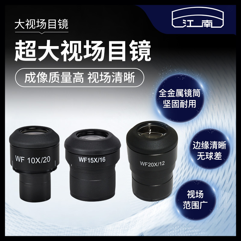 Jiangnan professional microscope accessories JSZ5JSZ6 large field of view eyepiece high power 10X15X20X30mm