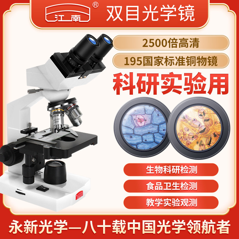 江南永新中学生专用光学双目生物显微镜专业级医学养殖精子可看细菌高倍实验室中小学生儿童生日礼物N-10E