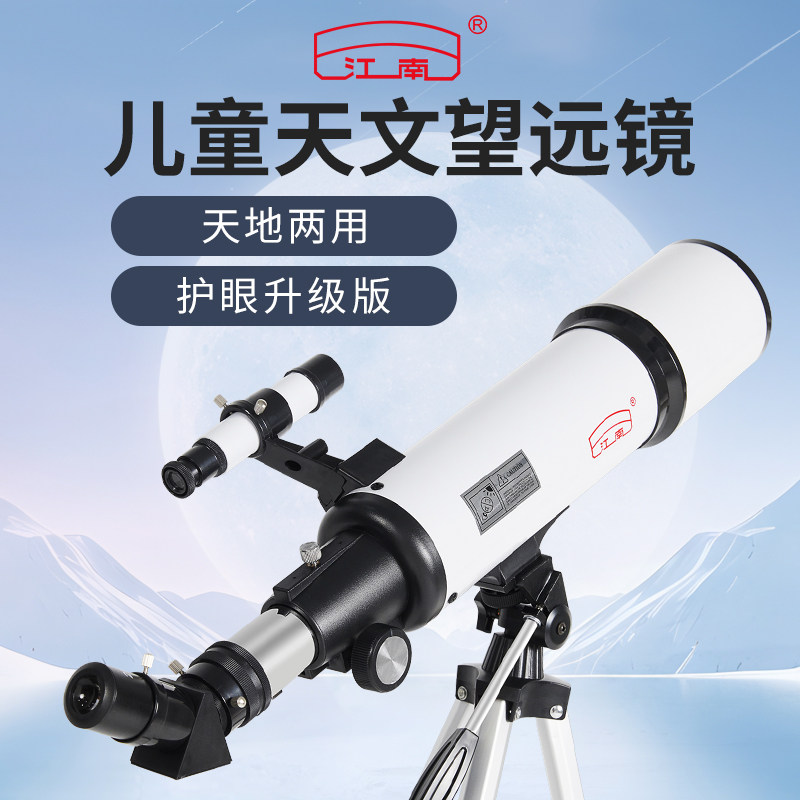 江南天文望远镜专业级高倍高清观星入门级大口径儿童男孩女孩礼物