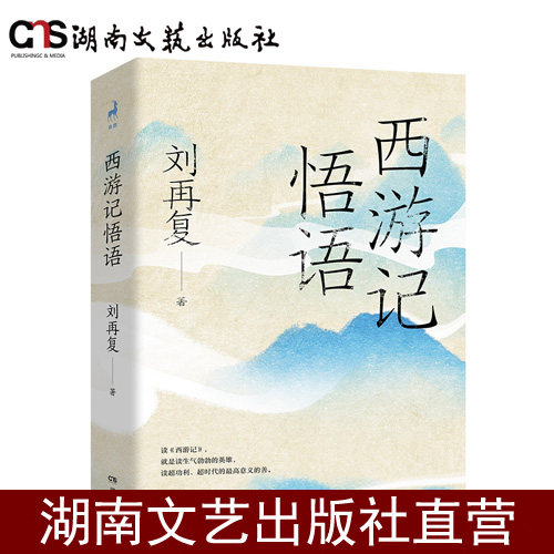 《西游记悟语》锁线软精装版,刘再复带你走进经典世界!-其它小说-淘宝好物网