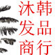 沐韩发品批发商行