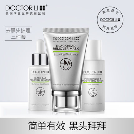 李医生去黑头收缩毛孔套装导出液祛黑头粉刺鼻