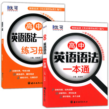 2021高中英语语法一本通+练习册