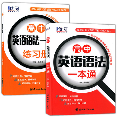 2021高中英语语法一本通+练习册