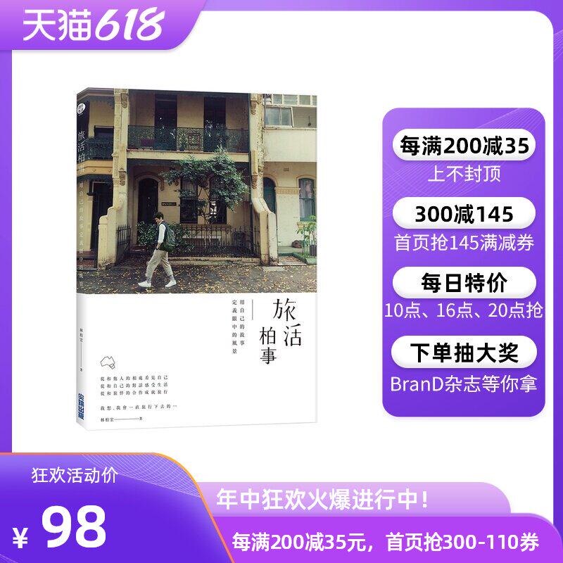 正版旅活柏事 用自己的故事定義眼中的風景林柏宏處女作旅遊寫真文字書港臺原版
