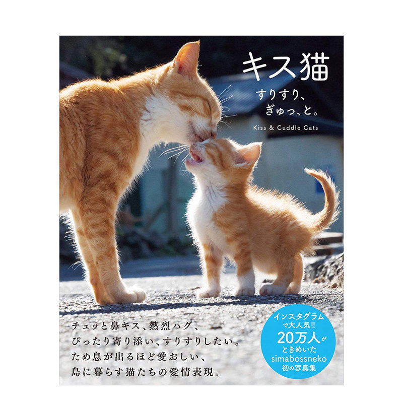 预售 亲亲猫蹭蹭猫抱抱猫猫咪趣味写真集キス猫すりすり ぎゅっ と日文动物恋爱可爱宠物摄影写真善本图书 Taobao 预售 亲亲猫蹭蹭猫抱抱猫猫咪趣味写真集キス猫すりすり ぎゅっ と日文动物恋爱可爱宠物摄影写真善本图书 Taobao