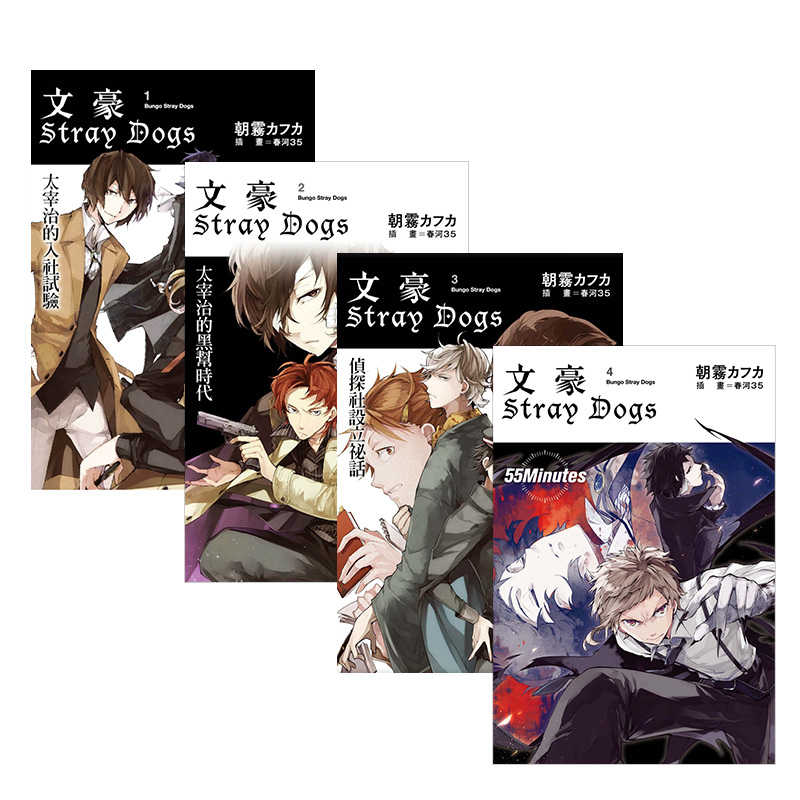 文豪stray Dogs 1 4 文豪野犬奇幻冒险轻小说港台原版太宰治江戶川亂步國木田獨步芥川龍之介 文豪stray Dogs 1 4 文豪野犬奇幻冒险轻小说港台原版太宰治江戶川亂步國木田獨步芥川龍之介