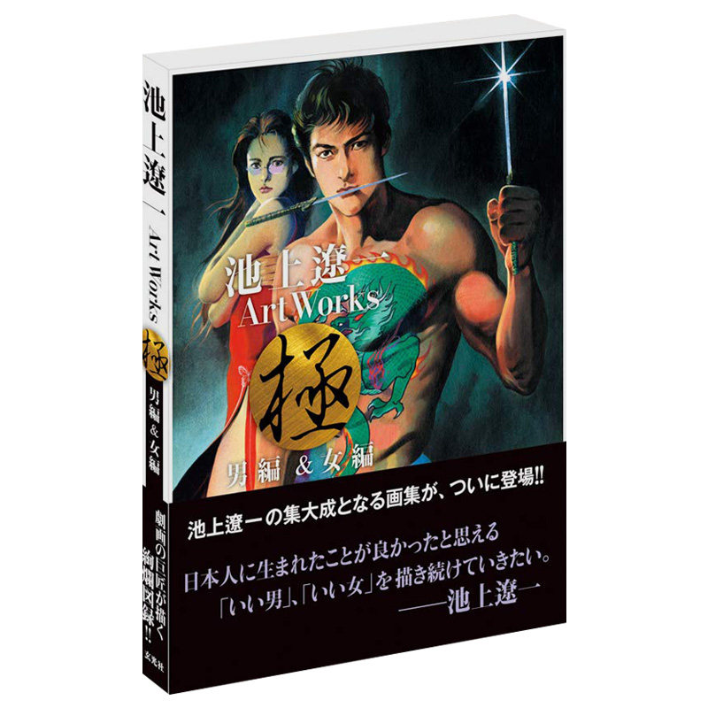 日本漫画大师池上辽一画集男篇 女篇二册合一池上遼一art Works男編 女編