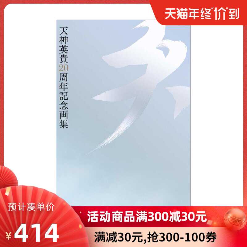 日文原版插畫大師天神英貴週年紀念畫集天神英貴週年記念畫集天