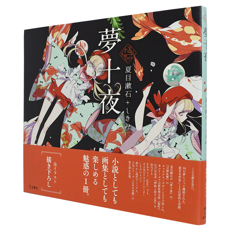 少女的书架 梦十夜日文原版夢十夜精装版插画集小说夏目漱石xしきみ日本文学与少女插画系列立東舎出版善本图书