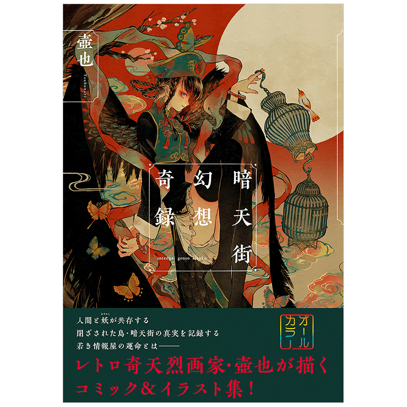壺也　画集＋イラスト本＋グッズセット