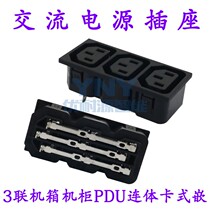 AC power plug 3-link enclosure PDU conjoined embedded into the card entry C14 socket full copper pin manufacturer direct marketing match