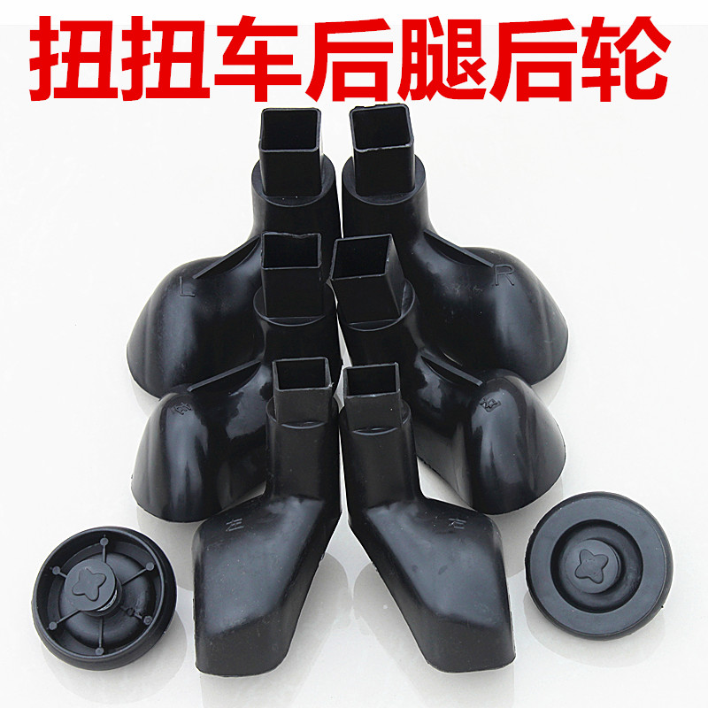 Twist car rear leg rear wheel Children twist car rear leg rear wheel