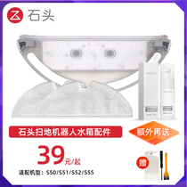 Single stone sweeping robot S50 51 52 55 accessories water tank mop cleaning liquid bacteriostatic agent