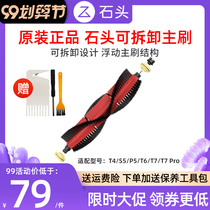  (Official original)Stone sweeping robot t7 Pro T6 P5 S5 T4 accessories detachable main brush