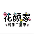 花颜家的纯手工穿戴甲