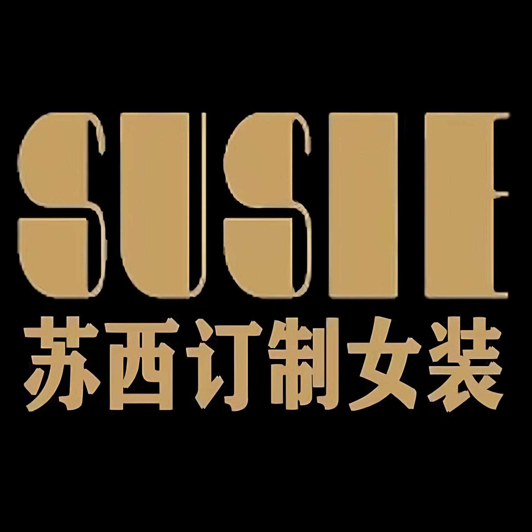 苏西女装高老师严选店