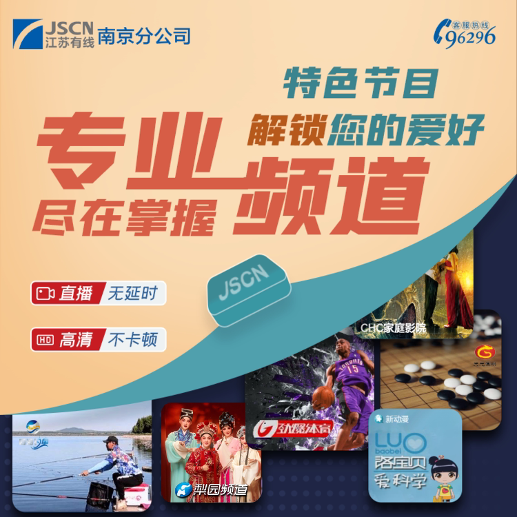 南京数字电视老六城区高标清付费频道全开，你真的准备好了吗？