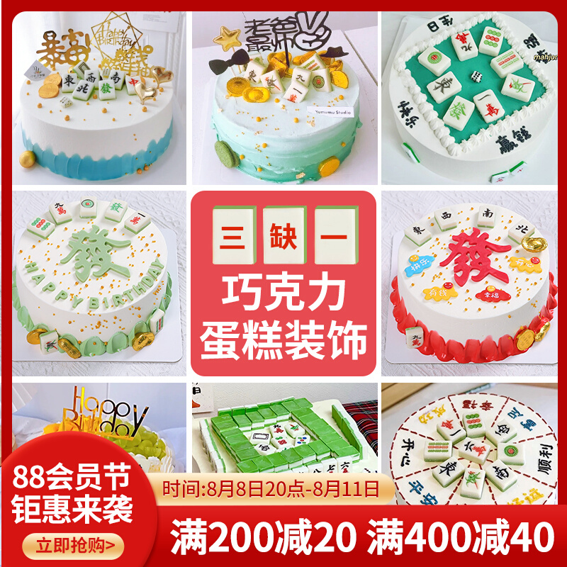 Chocolate mahjong cake decoration ornaments hair word gold coins birthday edible mahjong tile fortune accessories plug-in