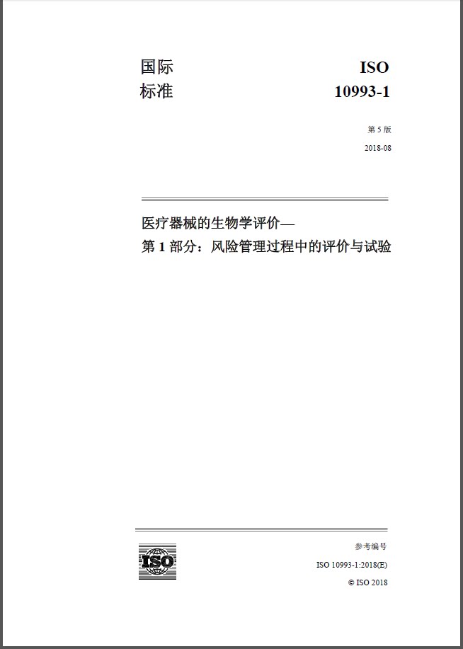 中文版 ISO 10993-1-2018医疗器械的生物学评价—第1部分：风险管