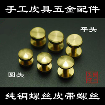 Belt screw 4mm6mm8mm pure copper flat head round head type screw DIY hot sale installation other accessories