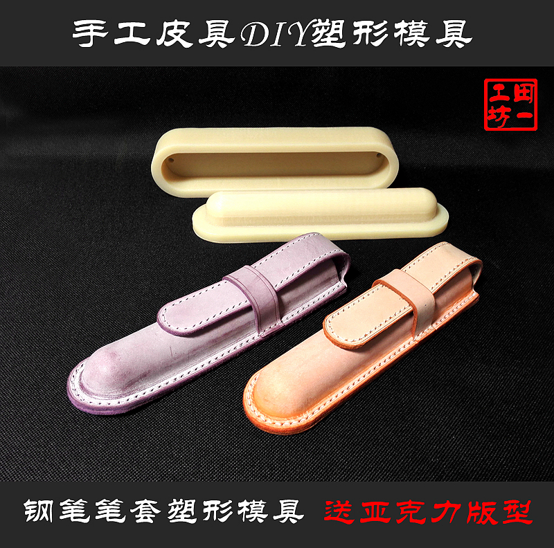 Pen case three-dimensional plastic mold brand new nylon material to send acrylic version handmade leather DIY