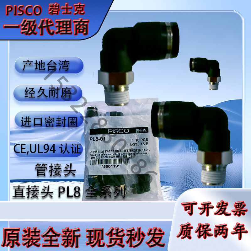 快速接头 PL8-01/01T/02/03日本PISCO(碧铄科、匹士克)全新原装正