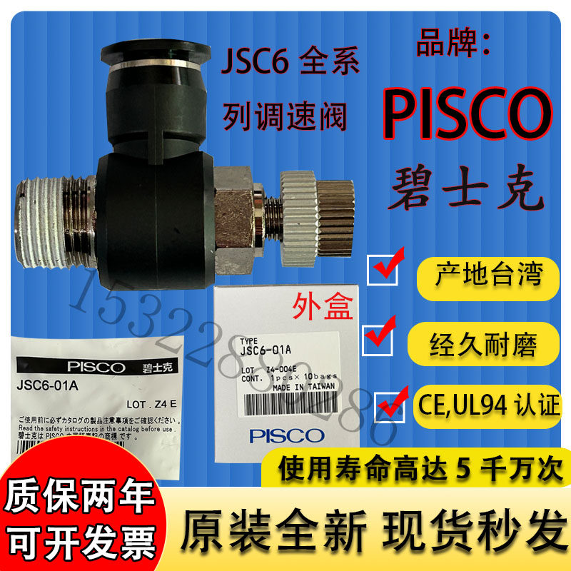 调速阀JSC6-01A/02A/01B/02B/03A/M5A/M5B日本PISCO碧铄科进口