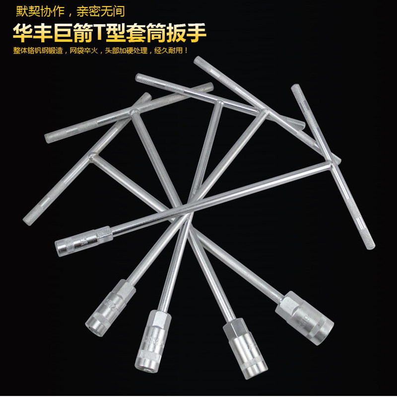 Huafeng giant arrow 8-19mm socket wrench T-wrench T-shaped socket wrench T-rod hexagonal socket wrench